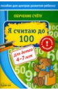 Бураков Николай Борисович Обучение счёту. Я считаю до 100