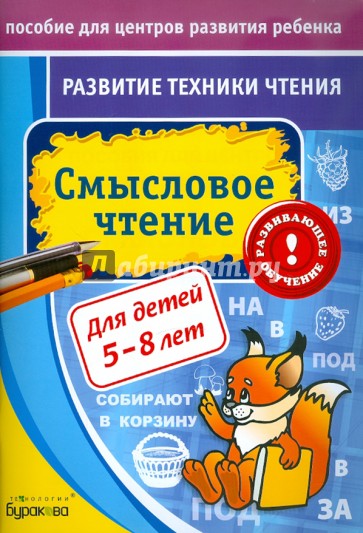 Развитие техники чтения. Смысловое чтение