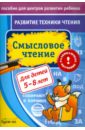 Бураков Николай Борисович Развитие техники чтения. Смысловое чтение