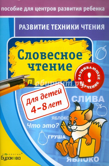 Развитие техники чтения. Словесное чтение