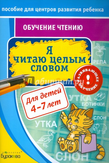 Обучение чтению. Я читаю целым словом