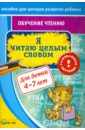 Обучение чтению. Я читаю целым словом - Бураков Николай Борисович
