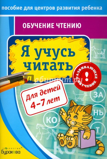 Обучение чтению. Я учусь читать