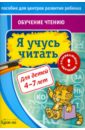 Обучение чтению. Я учусь читать - Бураков Николай Борисович