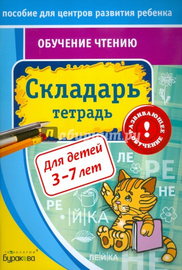 Экспресс-курсы по обучению чтению. Складарь. Тетрадь