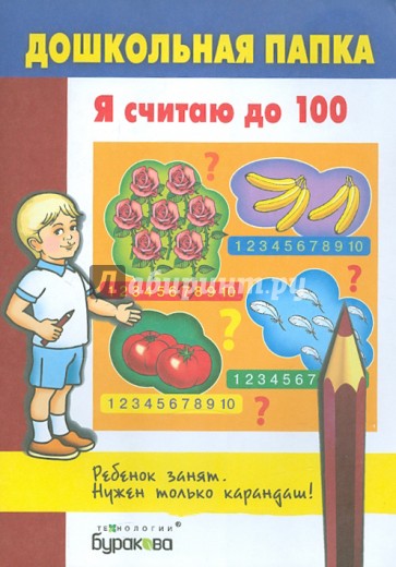 Я считаю до 100
