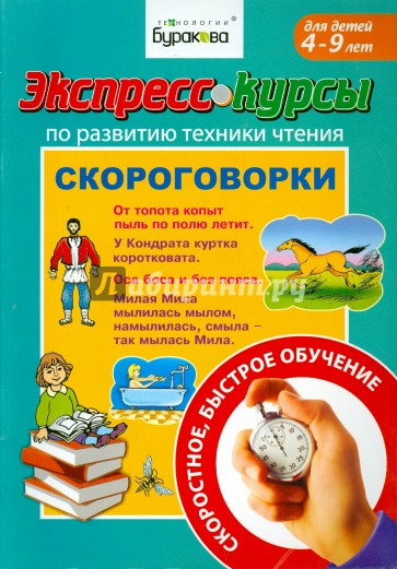 Развитие техники чтения. Скороговорки
