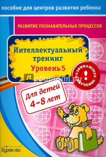 Развитие познавательных процессов. Интелектуальный тренинг. Уровень 5