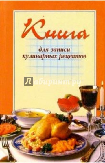 Книга для записи кулинарных рецептов (оранжевая)