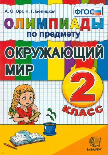 Олимпиады по предмету "Окружающий мир". 2 класс ФГОС