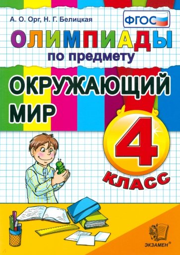 Окружающий мир. 4 класс. Олимпиады. ФГОС