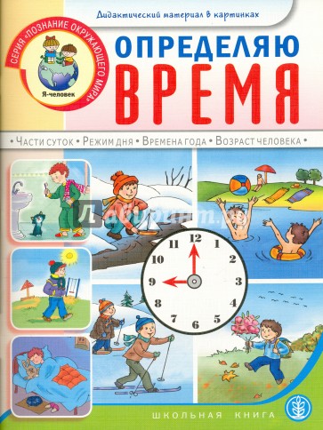 Определяю время. Книжка с наклейками. Для занятий с детьми 5-7 лет