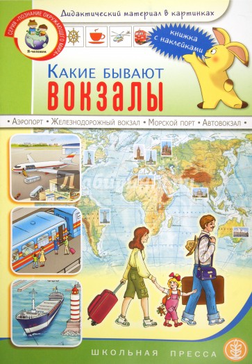 Какие бывают вокзалы: Книжка с наклейками. Для занятий с детьми 5-7 лет