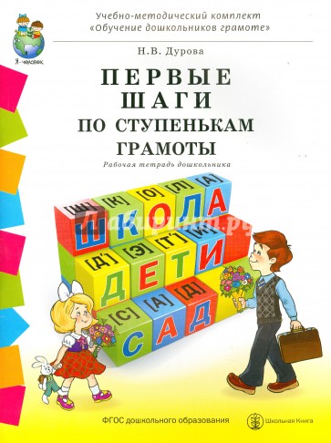 Первые шаги по ступенькам грамоты. Рабочая тетрадь дошкольника. ФГОС ДО