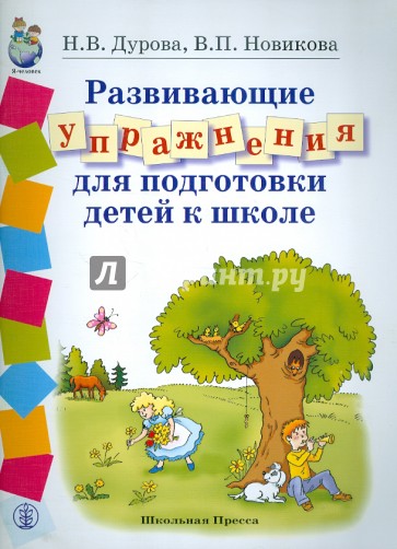 Развивающие упражнения по подготовке детей к школе. Обучение грамоте. Математика. Развитие речи