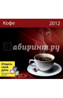 Календарь-органайзер 2012: Кофе.