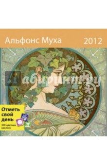 Календарь-органайзер 2012: Альфонс Муха.
