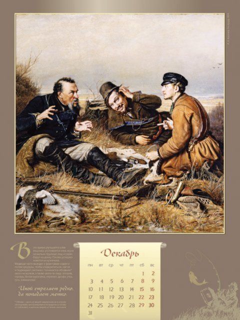 Иллюстрация 2 из 4 для Календарь 2012 "Охота и рыбалка на Руси | Лабиринт - сувениры. Источник: Лабиринт