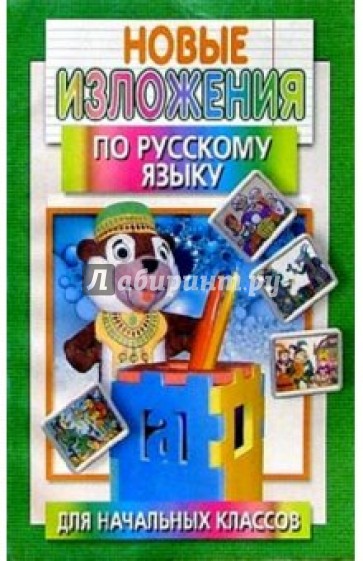 Новые изложения по русскому языку для начальных классов
