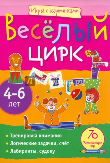 Весёлый цирк. Игры с картинками. 4-6 лет