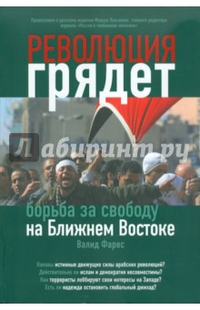 Революция грядет: борьба за свободу на Ближнем Востоке