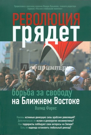 Революция грядет: борьба за свободу на Ближнем Востоке