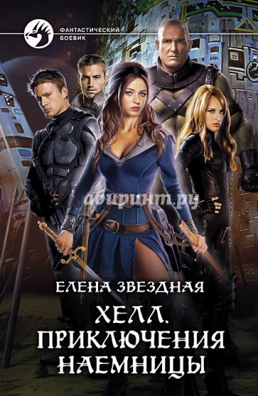 Хелл. Приключения наемницы