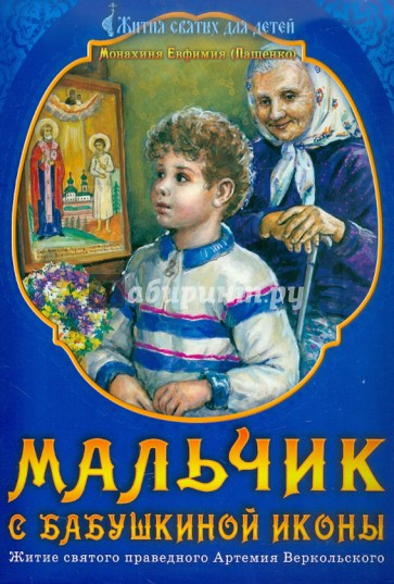 Мальчик с бабушкиной иконы. Житие святого праведного Артемия Веркольского