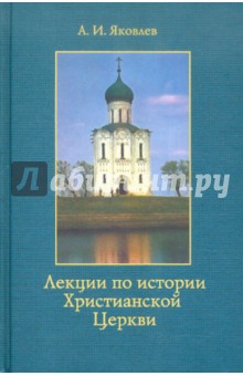 Обложка книги Лекции по истории Христианской Церкви, Яковлев Александр Иванович