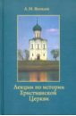 Яковлев Александр Иванович Лекции по истории Христианской Церкви лекции по истории христианской церкви