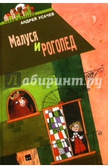 Обложка книги Малуся и Рогопед: Повесть, Усачев Андрей Алексеевич