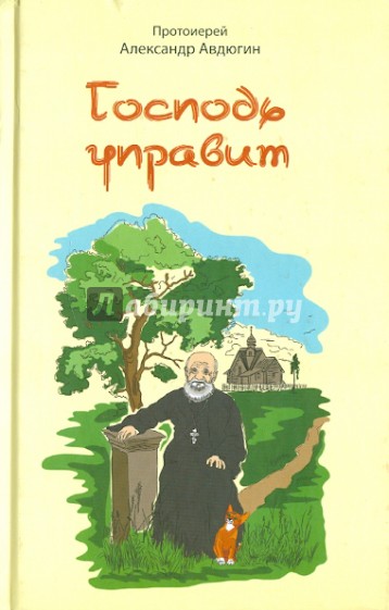 Господь управит. Сборник рассказов