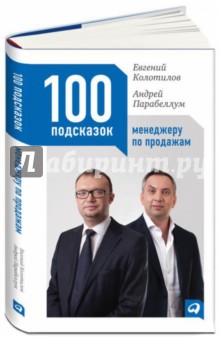 Обложка книги 100 подсказок менеджеру по продажам, Колотилов Евгений, Парабеллум Андрей Алексеевич