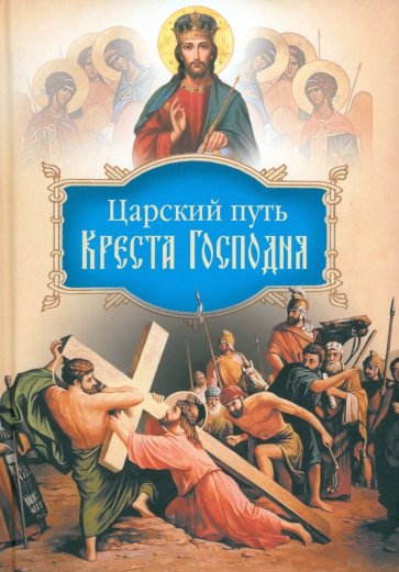 Царский путь Креста Господня, вводящий в Жизнь Вечную