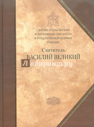 Святитель Василий Великий