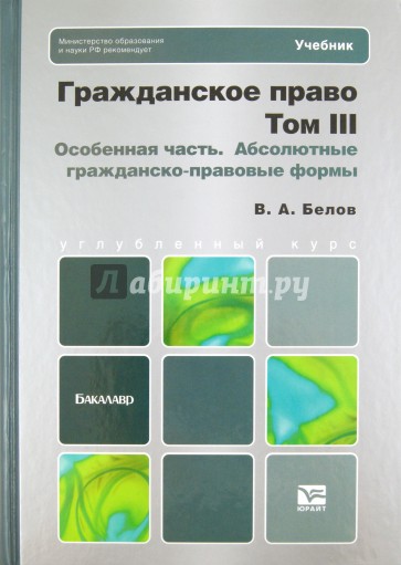 Гражданское право. Том 3. Особенная часть. Абсолютные гражданско-правовые формы