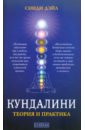 Дэйл Синди Кундалини: Теория и практика дэйл синди кундалини божественная энергия теория и практика
