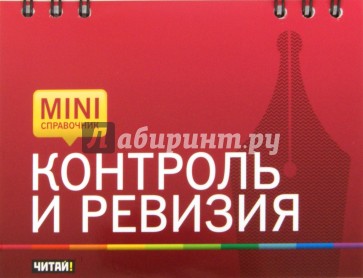 Контроль и ревизия