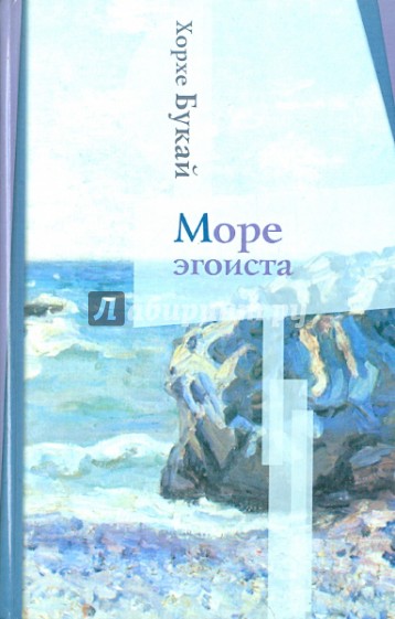 Море эгоиста