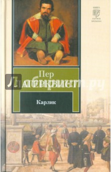 Обложка книги Карлик, Лагерквист Пер Фабиан