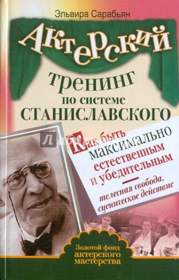 Актерский тренинг по системе Станиславского. Как быть максимально естественным и убедительным