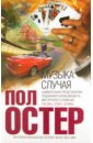 Музыка случая - Остер Пол