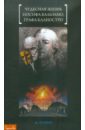 Чудесная жизнь Иосифа Бальзамо, графа Калиостро - Кузмин Михаил Алексеевич