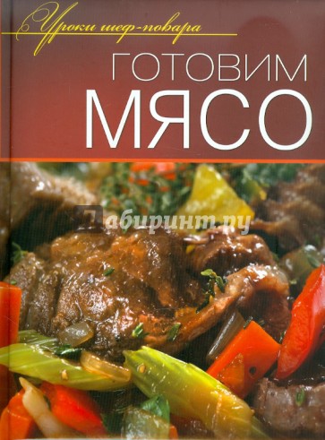 Готовим мясо