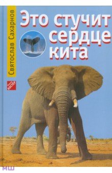 Обложка книги Это стучит сердце кита, Сахарнов Святослав Владимирович