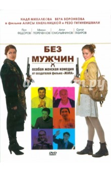 Без мужчин (DVD). Хмельницкая Алиса, Гигинеишвили Резо