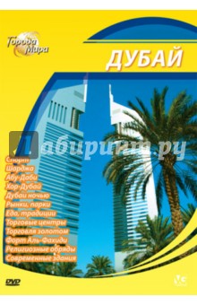 Города мира: Дубай (DVD). Шеферд Юджин