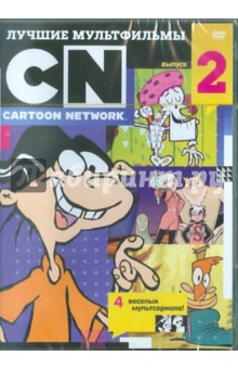 Лучшие мультфильмы Cartoon Network. Выпуск 2 (DVD).