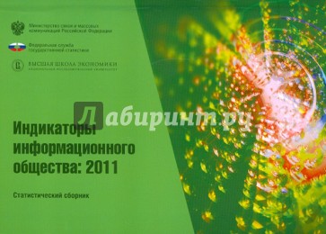 Индикаторы информационного общества 2011