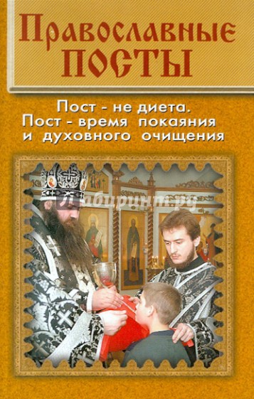 Православные посты